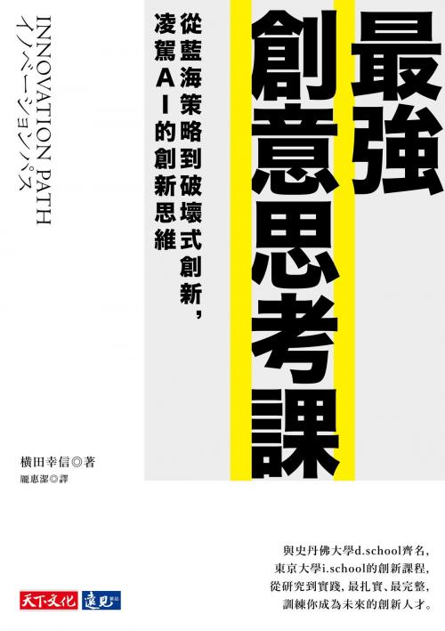 Cover of the book 最強創意思考課：從藍海策略到破壞式創新，凌駕AI的創新思維 by 橫田幸信, 天下文化出版社