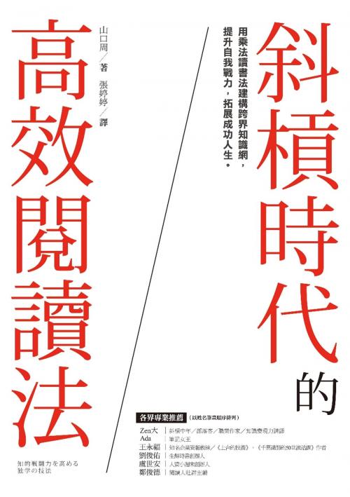 Cover of the book 斜槓時代的高效閱讀法 by 山口 周, 采實文化