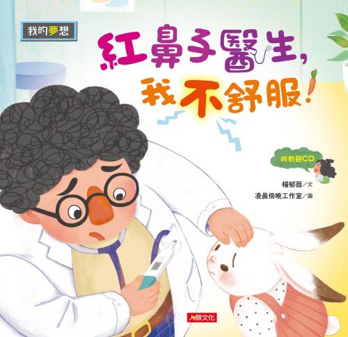 Cover of the book 我的夢想：紅鼻子醫生，我不舒服! by 楊郁薇, 人類智庫數位科技股份有限公司