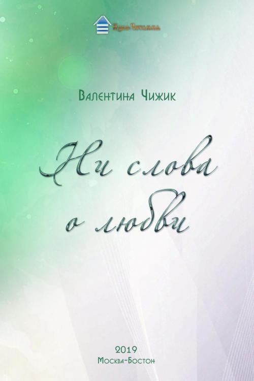 Cover of the book Ни слова о любви by Авторы портала Изба читальня, T/O Neformat