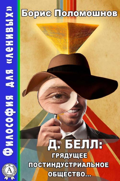 Cover of the book Д. Белл: Грядущее постиндустриальное общество… by Борис Поломошнов, Strelbytskyy Multimedia Publishing