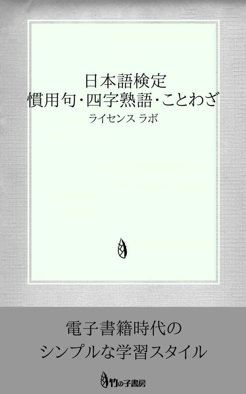 Big bigCover of 日本語検定 慣用句・四字熟語・ことわざ