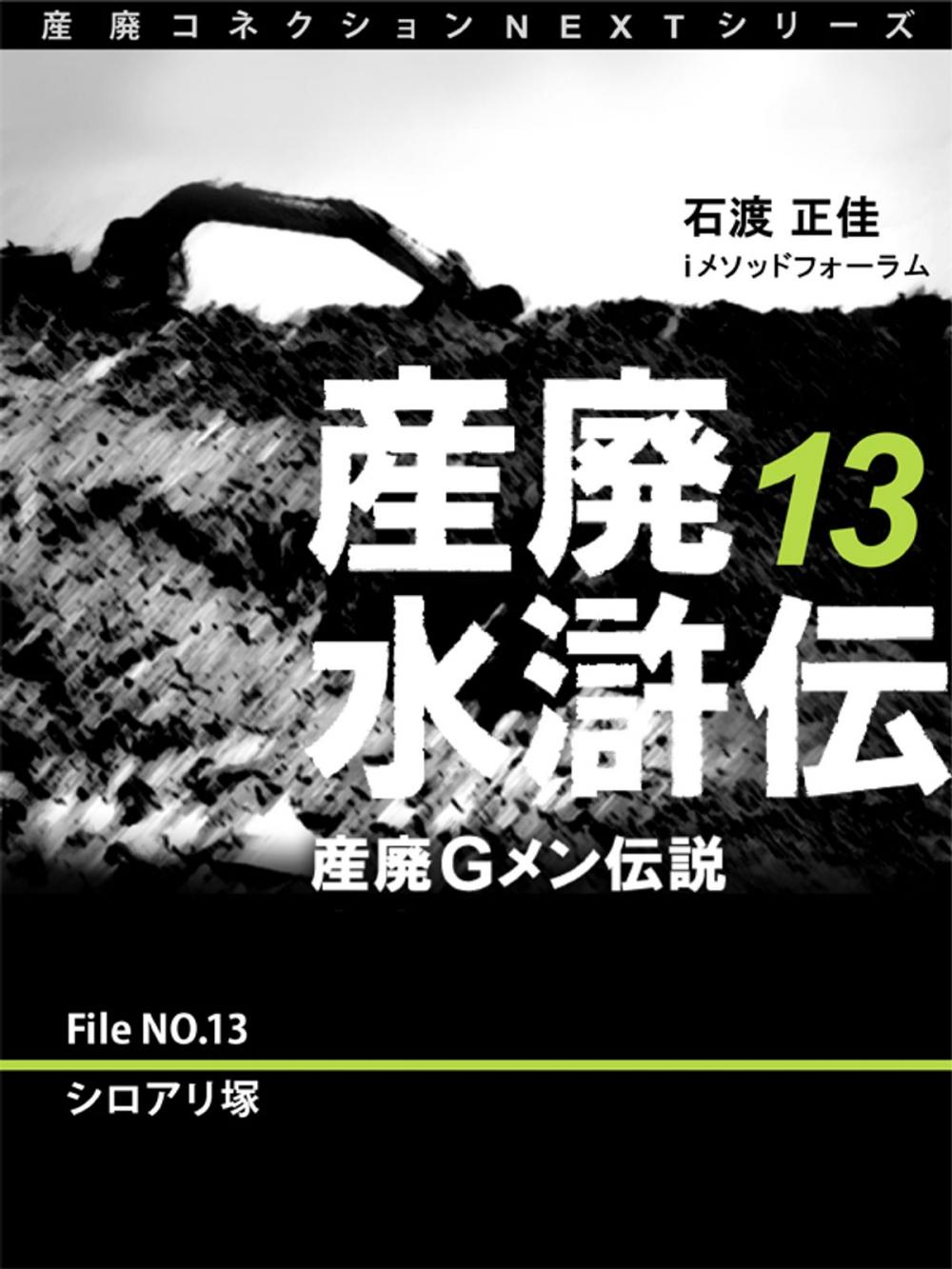 Big bigCover of 産廃水滸伝　～産廃Ｇメン伝説～　File No.13　シロアリ塚