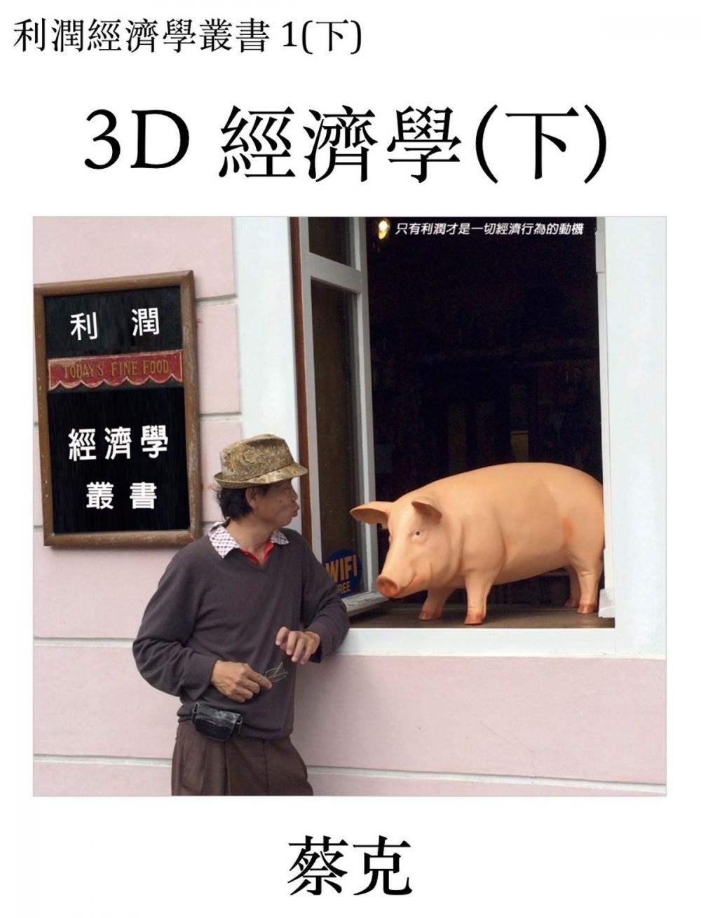 Big bigCover of 3D 經濟學(下)