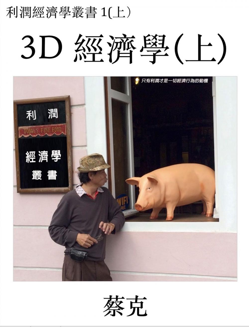 Big bigCover of 3D 經濟學(上)