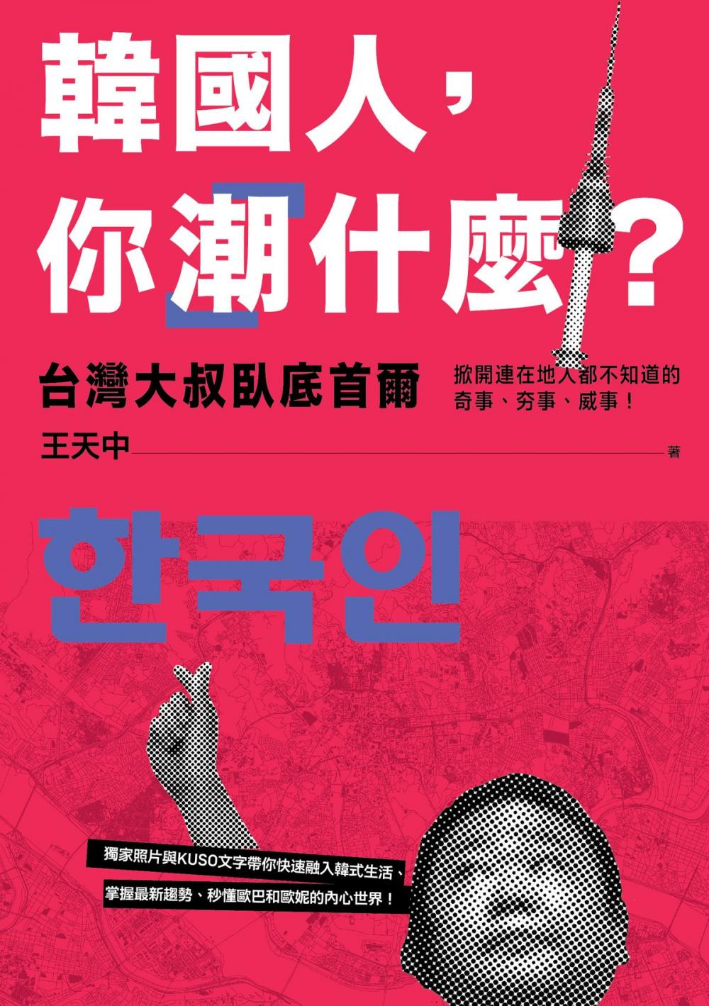 Big bigCover of 韓國人, 你潮什麼? 台灣大叔臥底首爾, 掀開連在地人都不知道的奇事、夯事、威事!