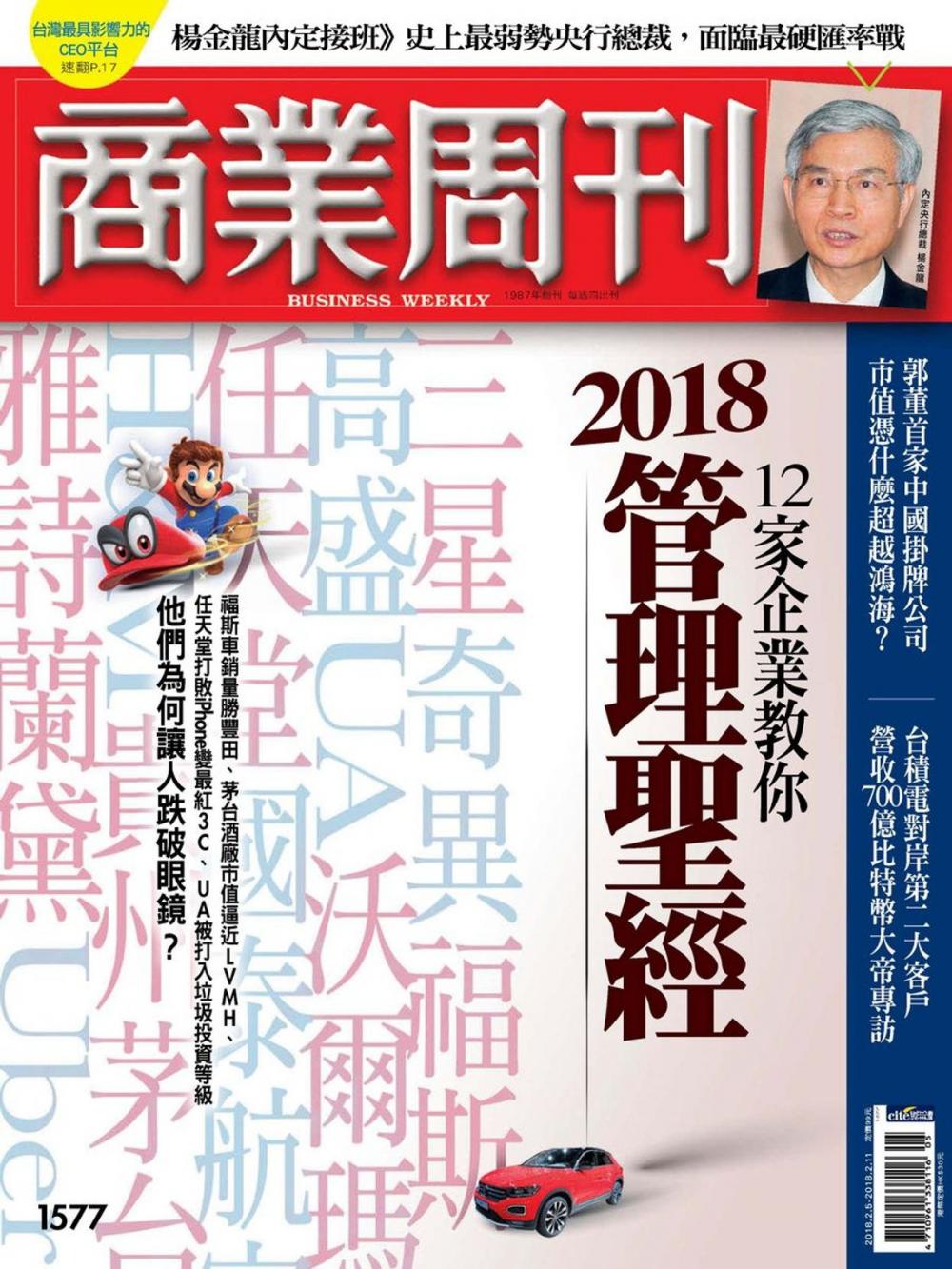 Big bigCover of 商業周刊 第1577期 12家企業教你　2018管理聖經