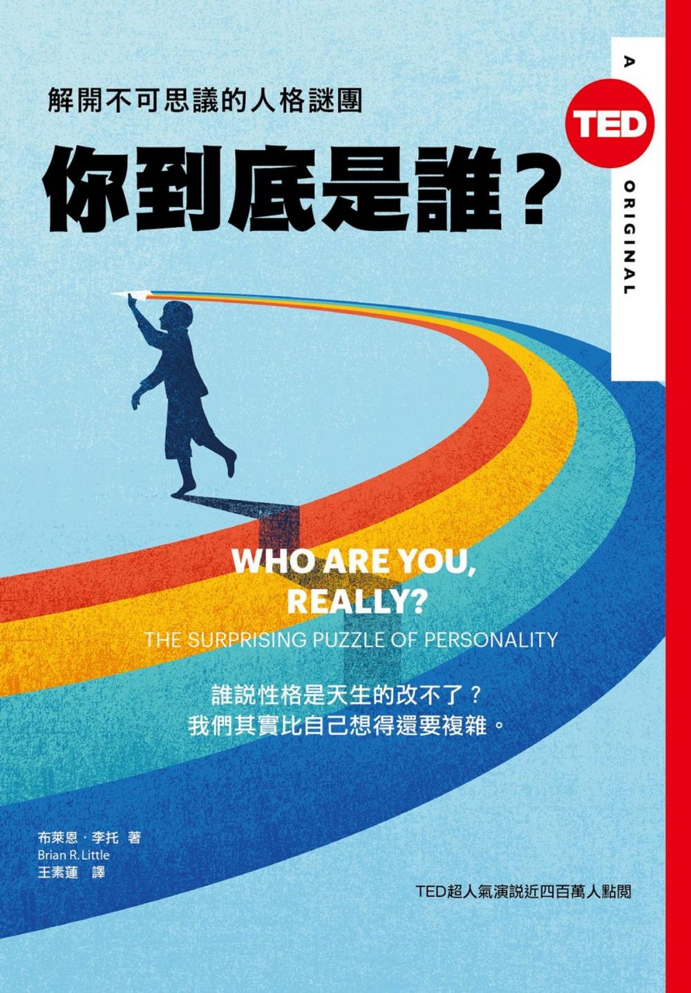 Big bigCover of 你到底是誰？解開不可思議的人格謎團 （TED BOOKS系列）