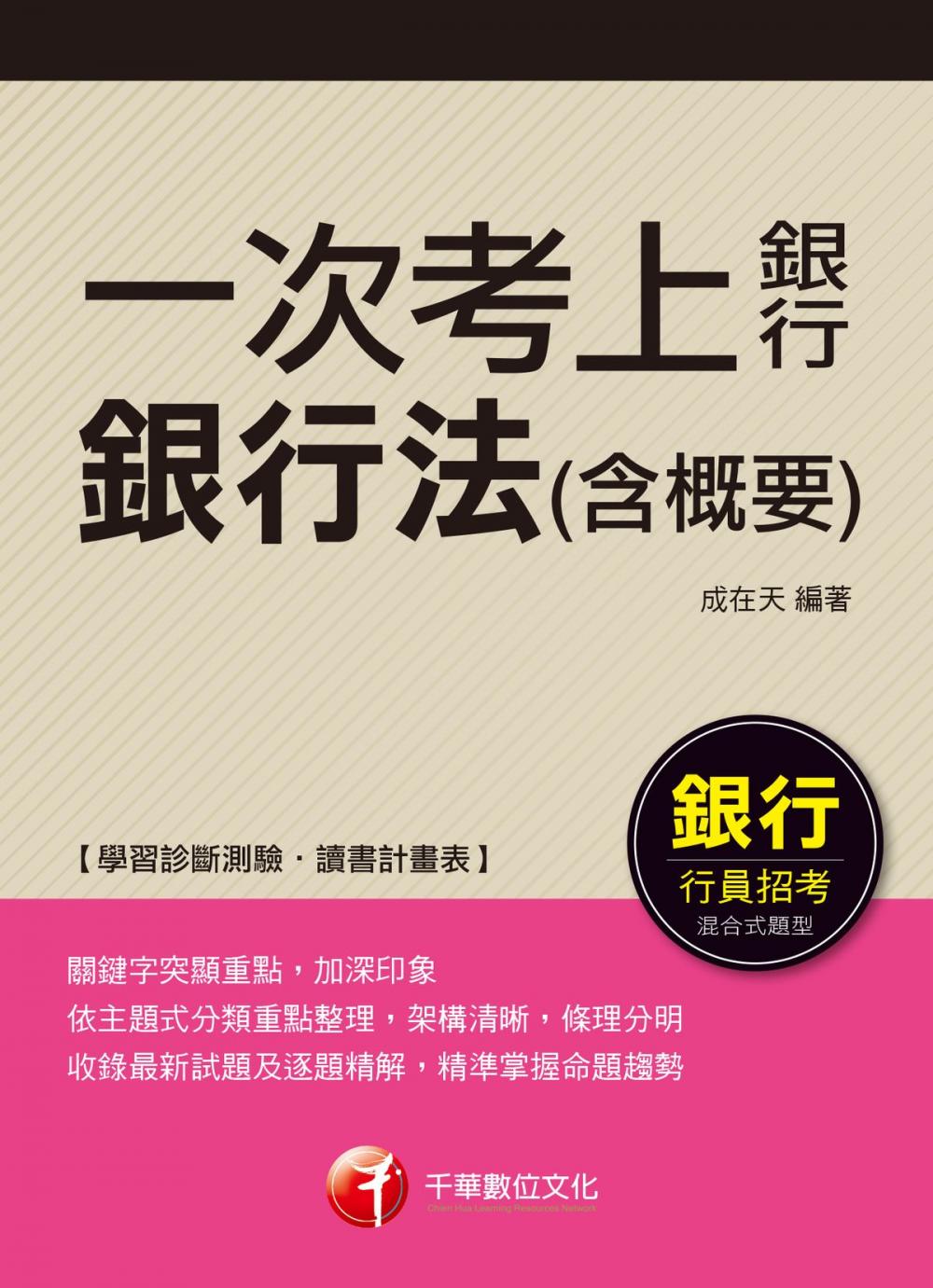 Big bigCover of 107年一次考上銀行 銀行法(含概要)[銀行招考]