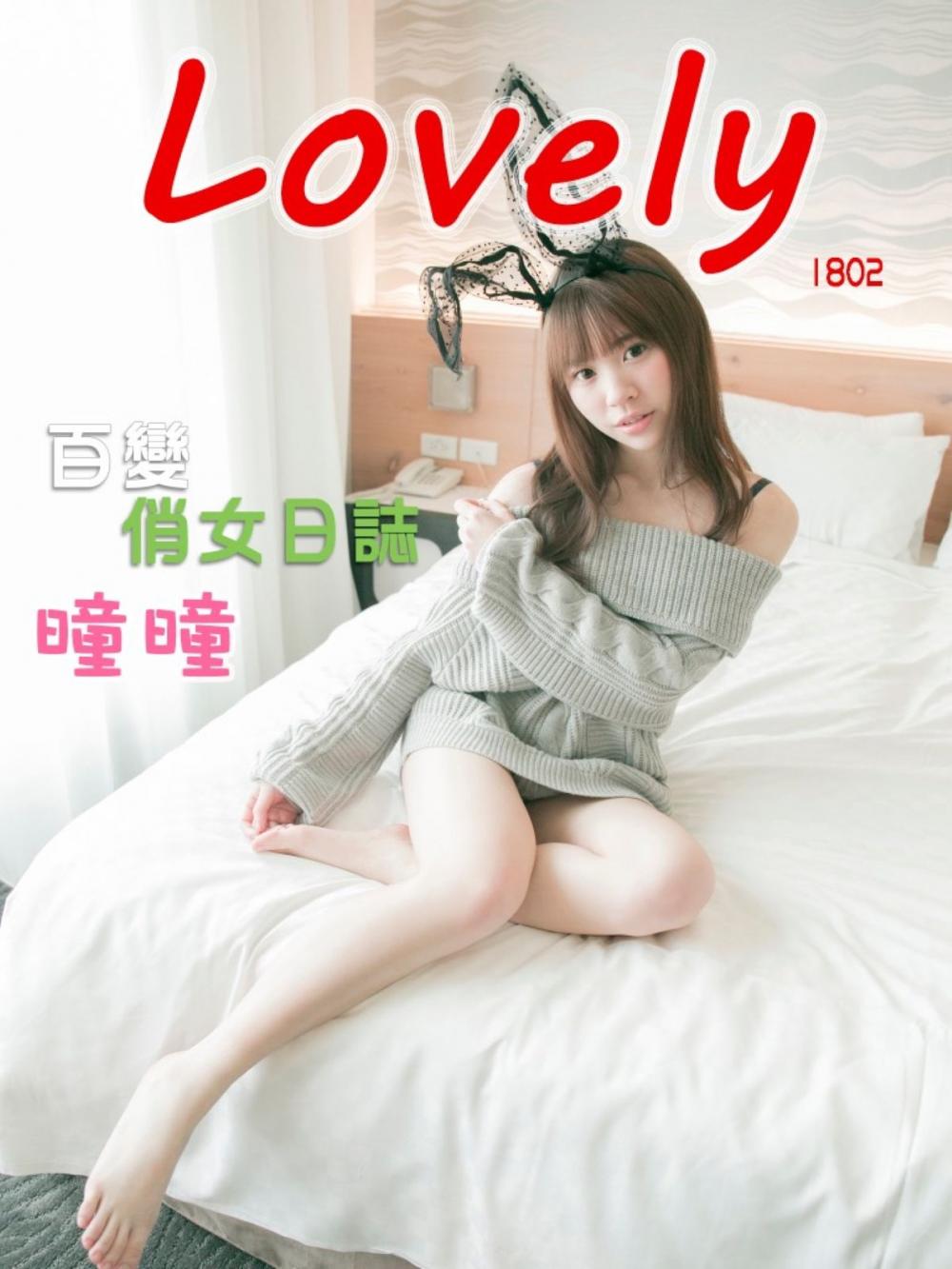 Big bigCover of Lovely1802-曈曈【百變俏女日誌】