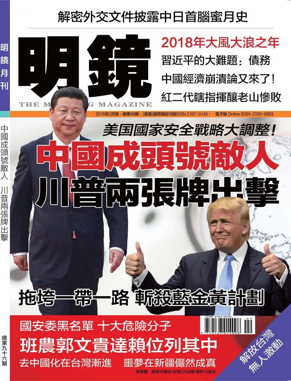 Big bigCover of 《明鏡月刊》第96期