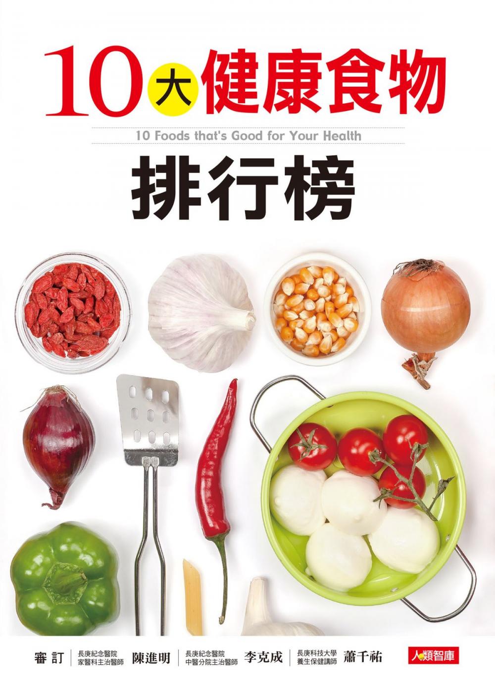 Big bigCover of 10大健康食物排行榜