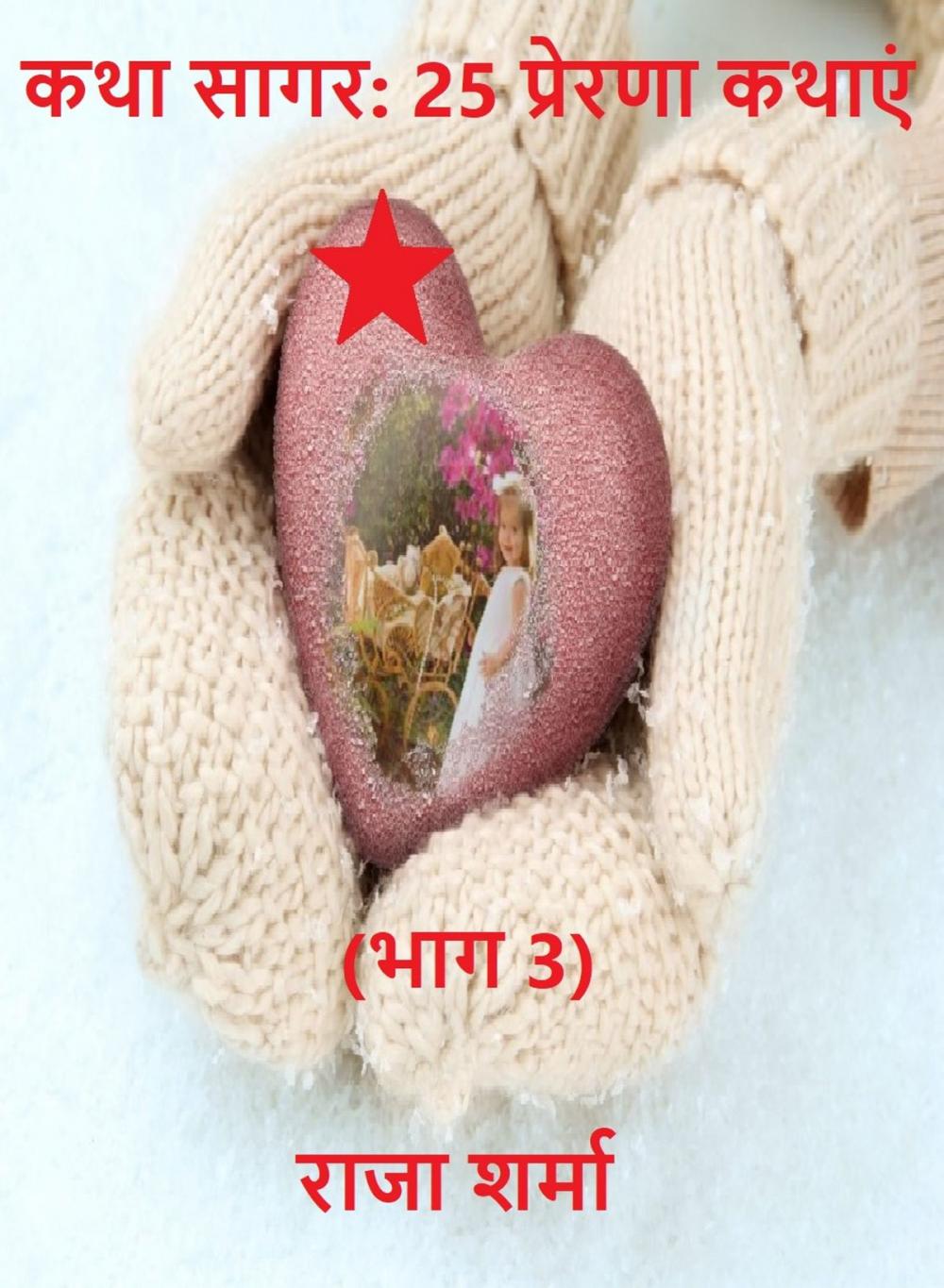 Big bigCover of कथा सागर: 25 प्रेरणा कथाएं (भाग 3)