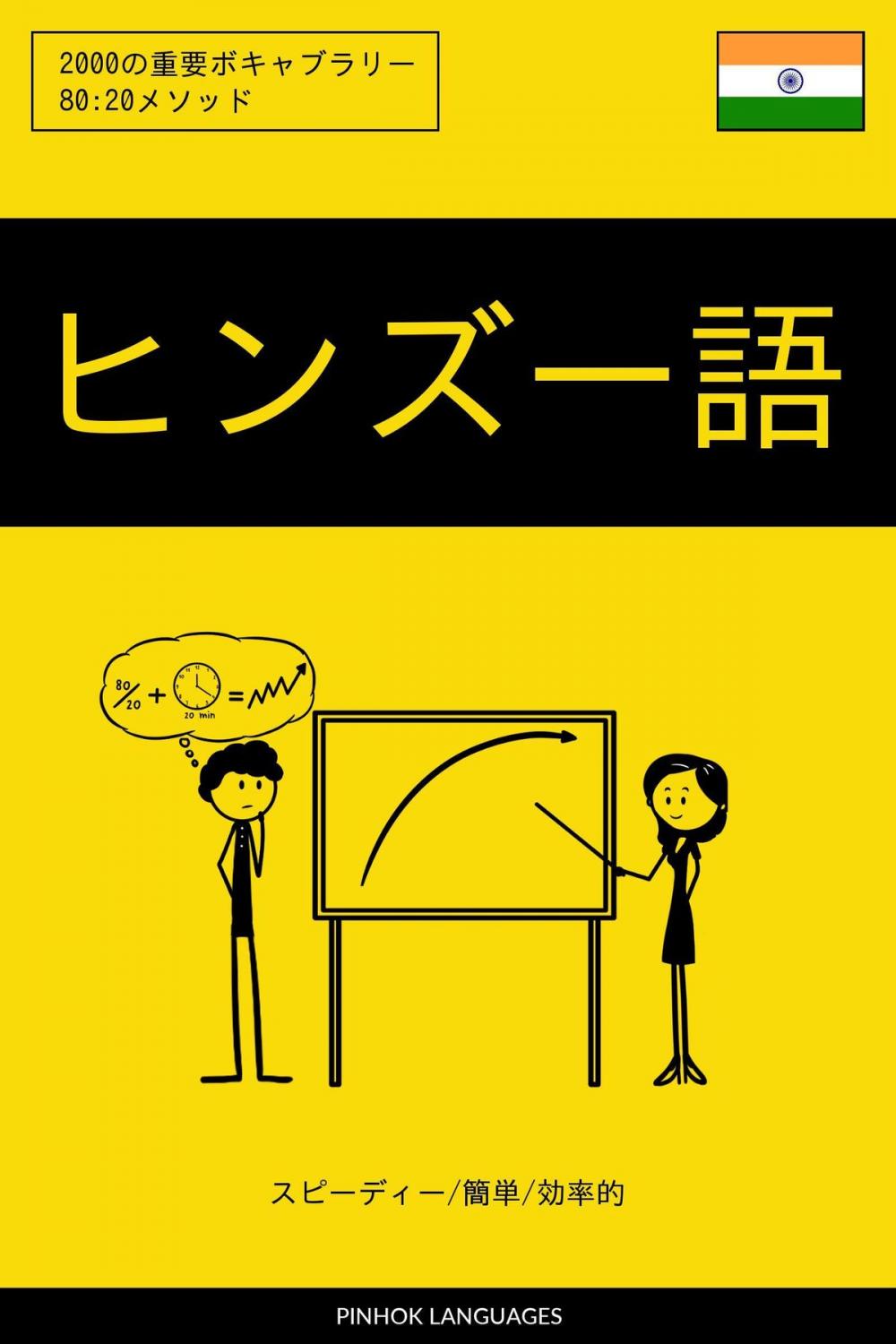 Big bigCover of ヒンズー語を学ぶ スピーディー/簡単/効率的: 2000の重要ボキャブラリー