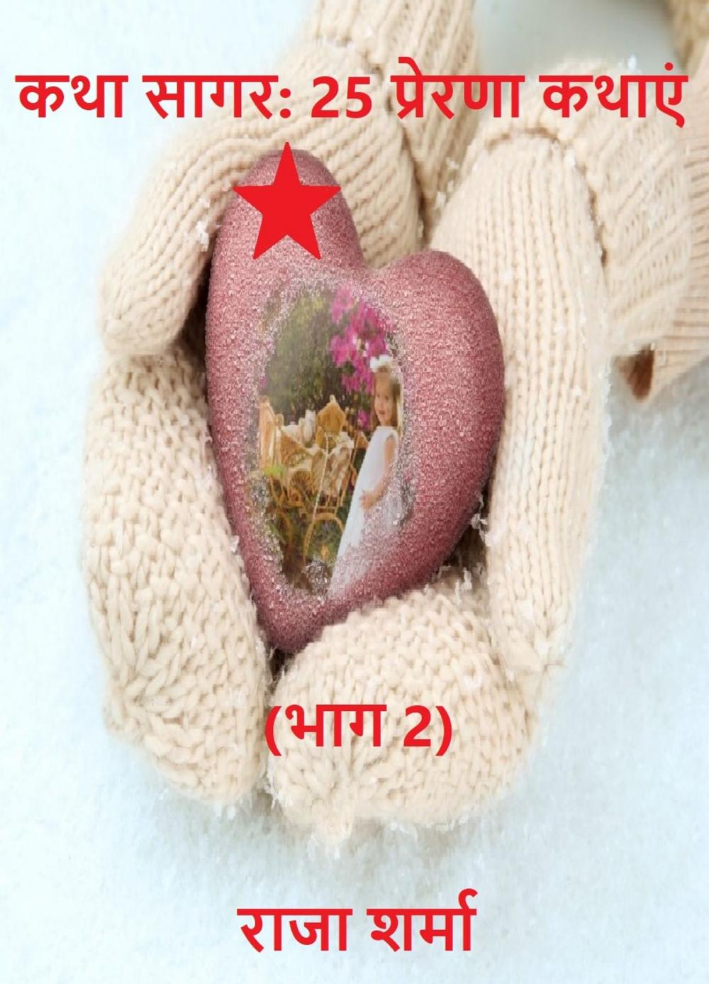 Big bigCover of कथा सागर: 25 प्रेरणा कथाएं (भाग 2)