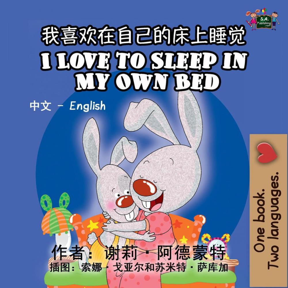 Big bigCover of 我喜欢在自己的床上睡觉 I Love to Sleep in My Own Bed (Bilingual Mandarin Kids Book)