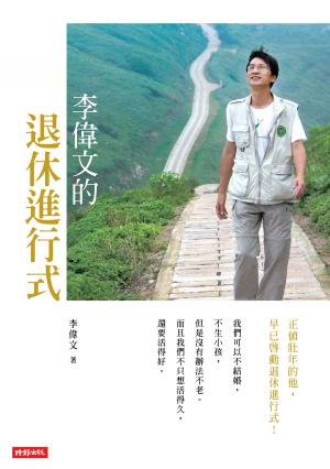Cover of the book 李偉文的退休進行式 by Elisabeth Lukas