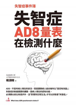 bigCover of the book 失智症事件簿：失智症AD8量表在檢測什麼 by 