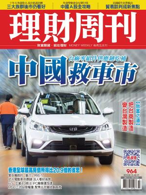 Cover of the book 理財周刊964期：中國救車市 by Anne M. Schwab, MBA, CFP