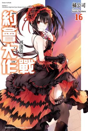 bigCover of the book 約會大作戰 DATE A LIVE (16) by 