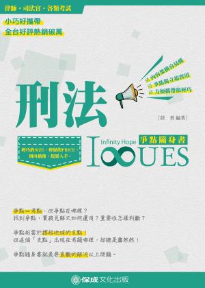 Cover of the book 1B804-刑法 爭點隨身書 by 宋定翔(王俊翔) 修訂