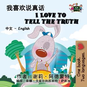 Cover of the book 我喜欢说真话 I Love to Tell the Truth (Mandarin Kids Book) by John T. Moore, Ed.D.