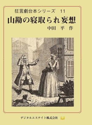 Book cover of 山勘の寝取られ妄想