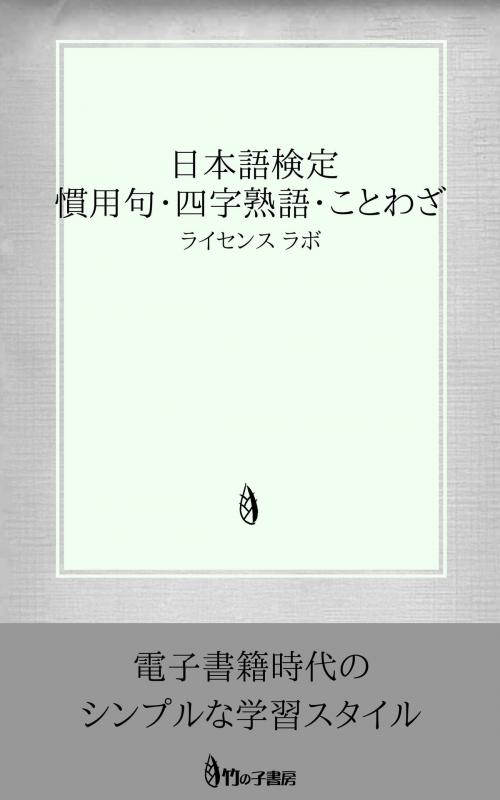 Cover of the book 日本語検定 慣用句・四字熟語・ことわざ by license labo, license labo