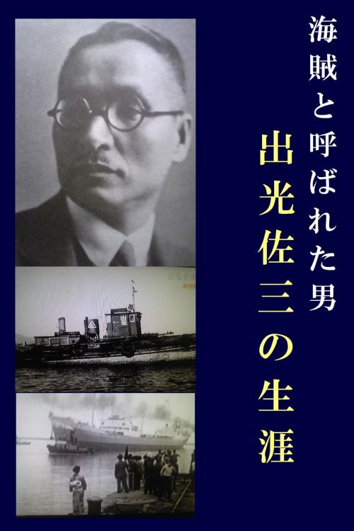 Cover of the book 海賊と呼ばれた男　出光佐三の生涯 by 企業経営研究会, ビジネス社