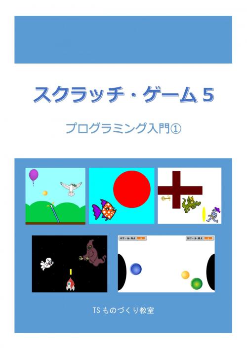 Cover of the book スクラッチ・ゲーム5 by TSものづくり教室, TSものづくり教室
