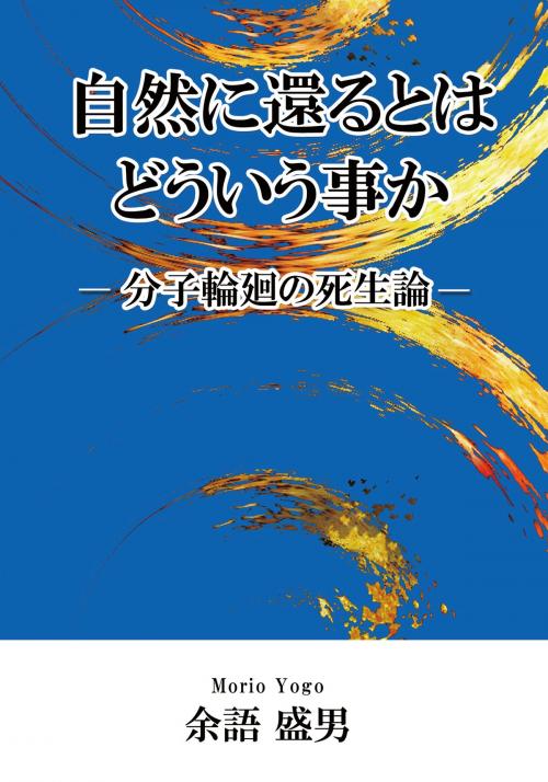 Cover of the book 自然に還るとはどういう事か by 余語 盛男, かなめ出版