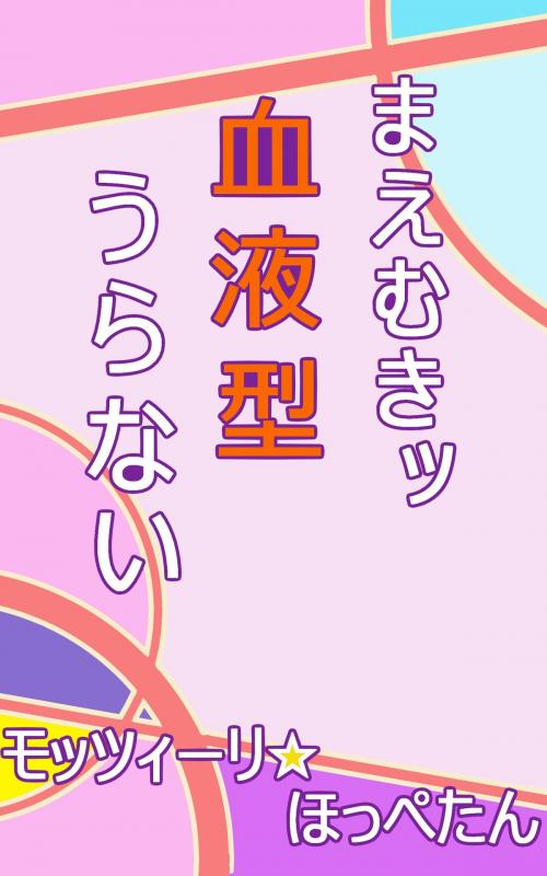 Cover of the book まえむきッ　血液型うらない by モッツィーリ☆ほっぺたん, 桜洋出版