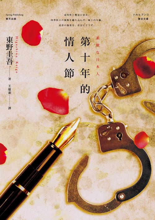 Cover of the book 第十年的情人節 by 東野圭吾, 春天出版集團