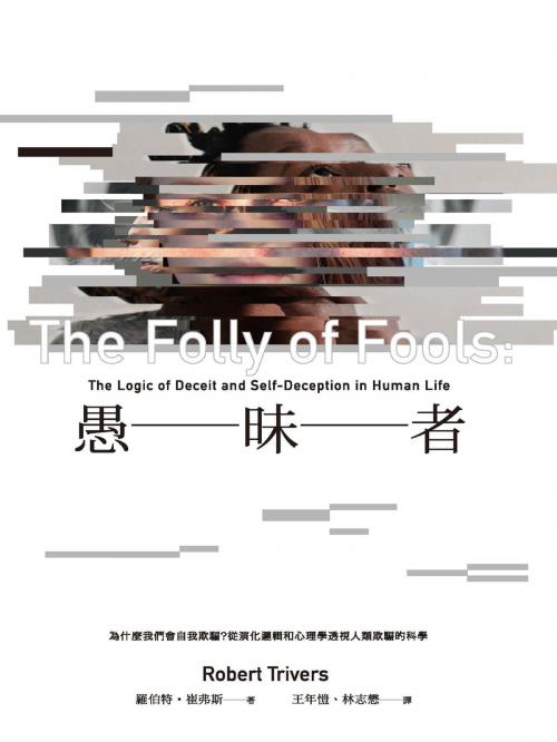 Cover of the book 愚昧者：為什麼我們會自我欺騙？從演化邏輯和心理學透視人類欺騙的科學 by 羅伯特．崔弗斯(Robert Trivers), 城邦出版集團