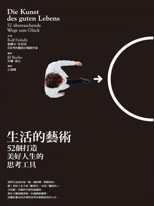 Cover of the book 生活的藝術：52個打造美好人生的思考工具 by 魯爾夫．杜伯里(Rolf Dobelli), 城邦出版集團