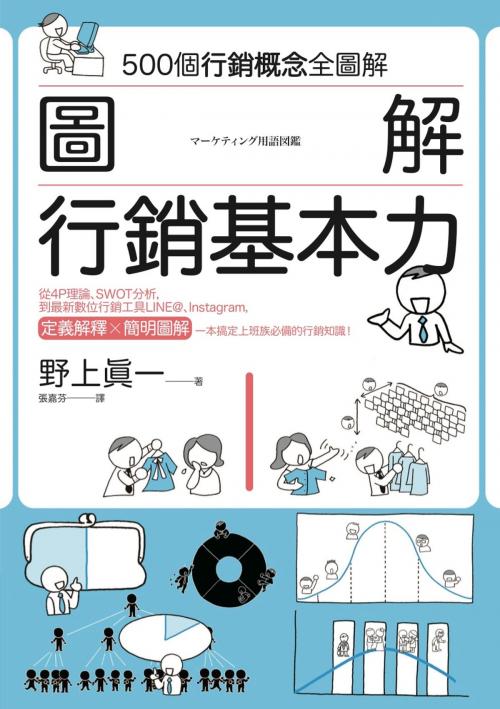 Cover of the book 圖解 行銷基本力 by 野上真一, 城邦出版集團