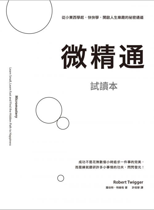 Cover of the book 微精通（試讀本） by 羅伯特‧特維格, 大塊文化