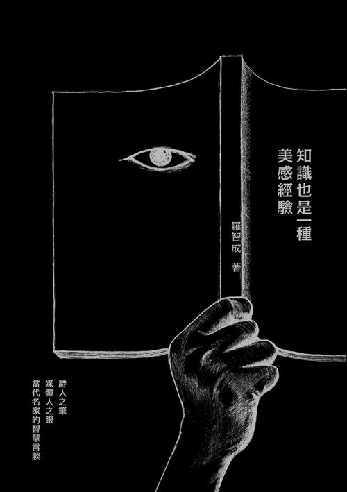 Cover of the book 知識也是一種美感經驗 by 羅智成, 聯經出版事業公司