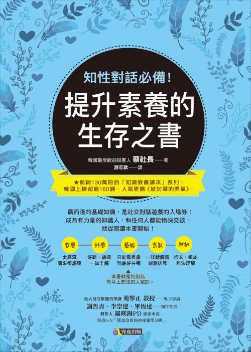 Cover of the book 知性對話必備！提升素養的生存之書 by 蔡社長, 채사장, 圓神出版事業機構