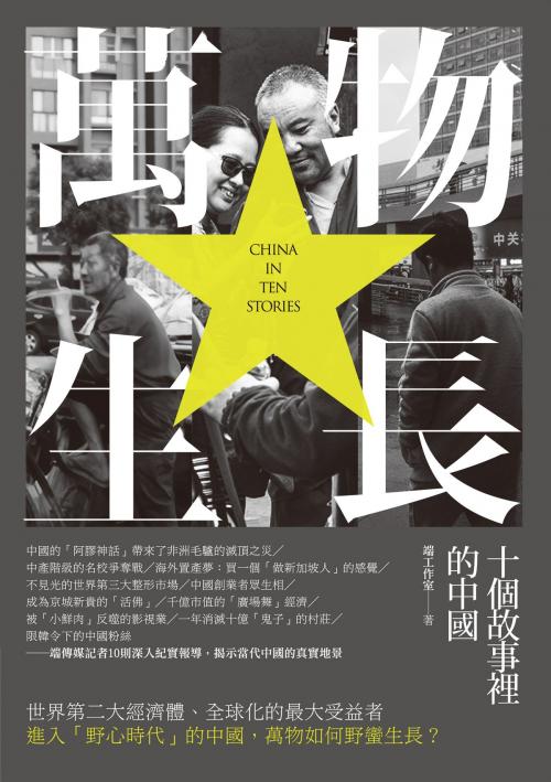 Cover of the book 萬物生長——十個故事裡的中國 by 端工作室, 秀威資訊