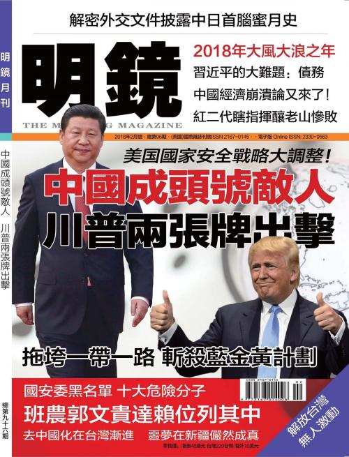 Cover of the book 《明鏡月刊》第96期 by , 明鏡出版集團