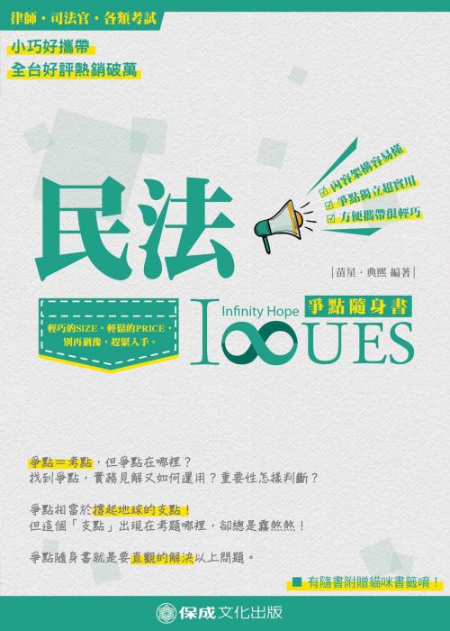 Cover of the book 1B803-民法 爭點隨身書 by 苗星、典熙, 新保成出版社