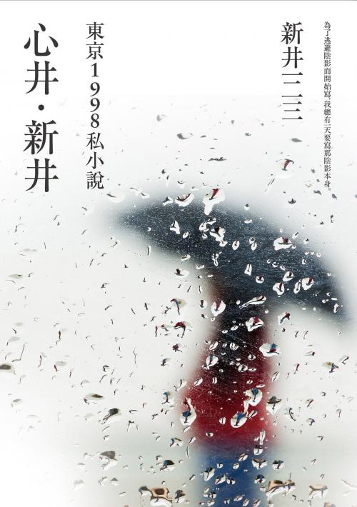Cover of the book 心井‧新井 by 新井一二三 あらいひふみ, 大田出版有限公司