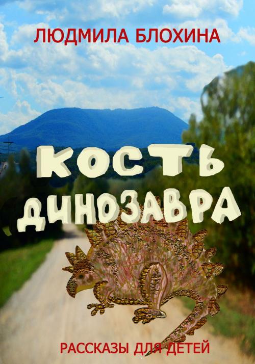 Cover of the book Кость динозавра by Ludmila Vasilevna Blohina, Ludmila Vasilevna Blohina