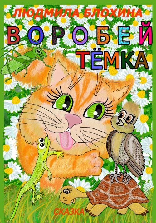Cover of the book Воробей Тёмка by Ludmila Vasilevna Blohina, Ludmila Vasilevna Blohina