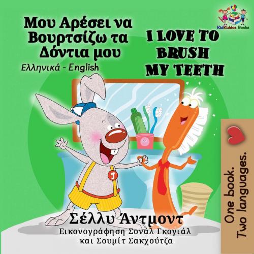 Cover of the book Μου Αρέσει να Βουρτσίζω τα Δόντια μου I Love to Brush My Teeth (Bilingual Greek Book) by Σέλλυ Άντμοντ, Shelley Admont, KidKiddos Books Ltd.