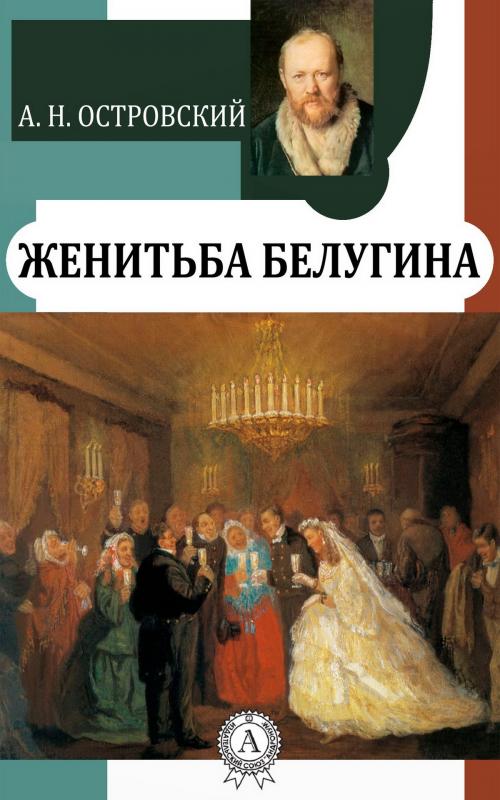 Cover of the book Женитьба Белугина by Александр Николаевич Островский, Strelbytskyy Multimedia Publishing