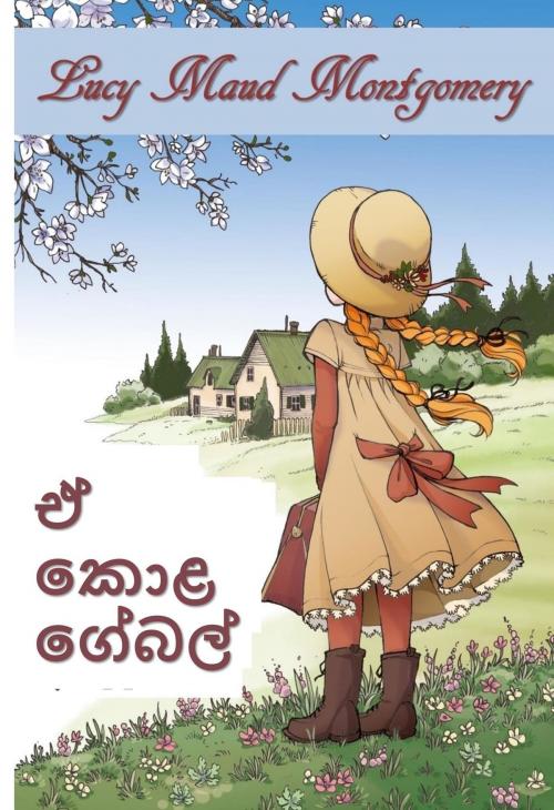 Cover of the book හරිත ගේබල් by Lucy Maud Montgomery, Classic Translations