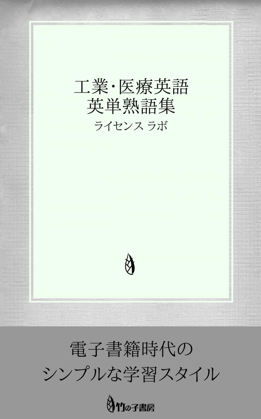 Big bigCover of 工業・医療英語 英単熟語集