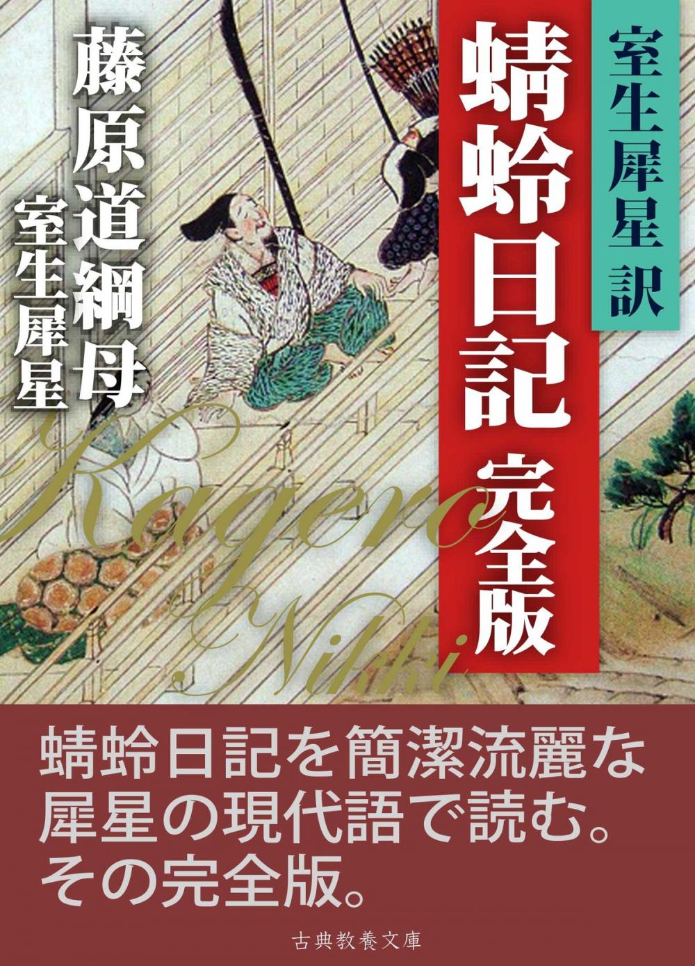 Big bigCover of 犀星訳蜻蛉日記　完全版